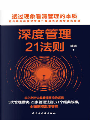 cover image of 深度管理21法则